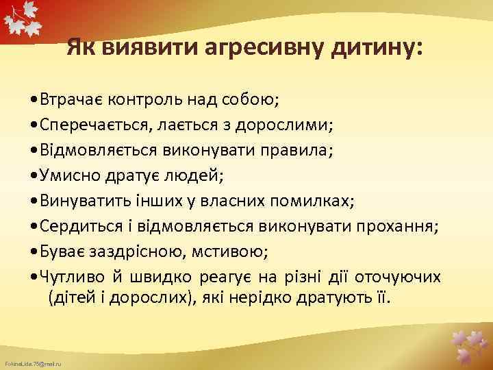 Як виявити агресивну дитину: • Втрачає контроль над собою; • Сперечається, лається з дорослими;