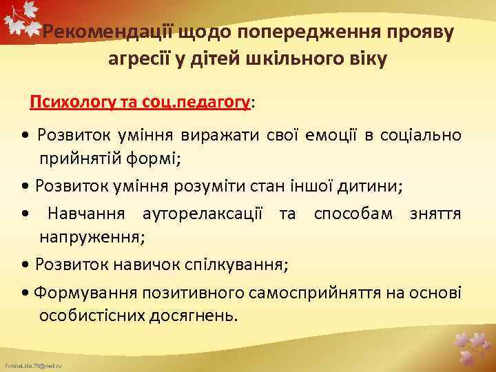 Рекомендації щодо попередження прояву агресії у дітей шкільного віку Психологу та соц. педагогу: •