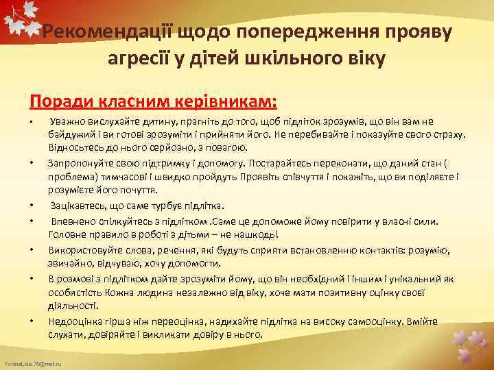 Рекомендації щодо попередження прояву агресії у дітей шкільного віку Поради класним керівникам: • •