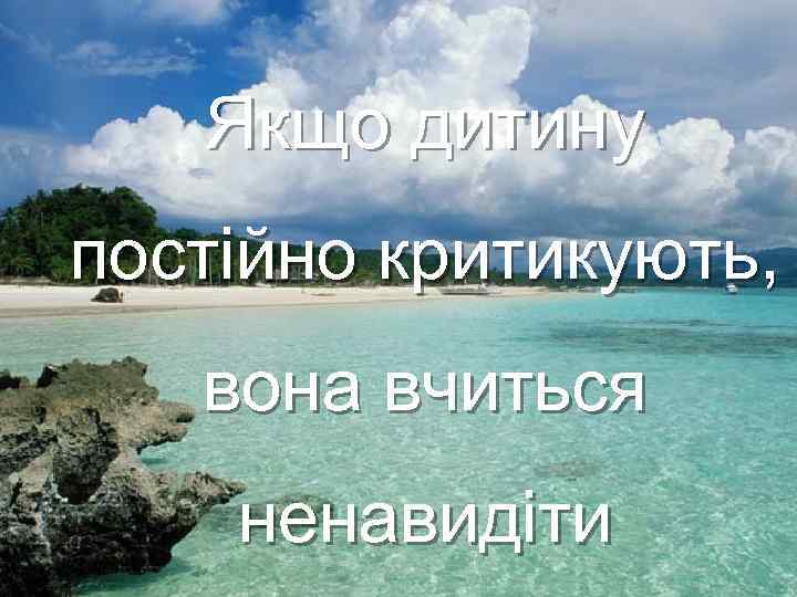 Якщо дитину постійно критикують, вона вчиться ненавидіти Fokina. Lida. 75@mail. ru 