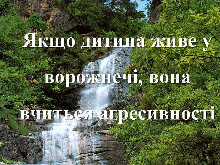 Якщо дитина живе у ворожнечі, вона вчиться агресивності Fokina. Lida. 75@mail. ru 