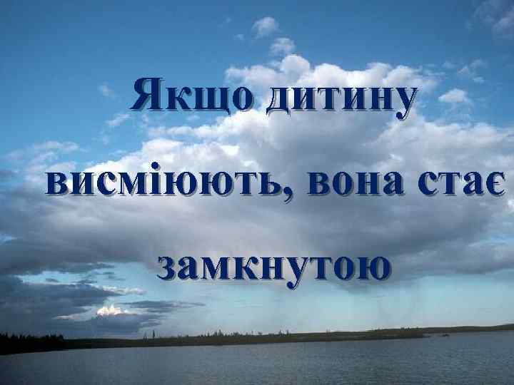 Якщо дитину висміюють, вона стає замкнутою Fokina. Lida. 75@mail. ru 