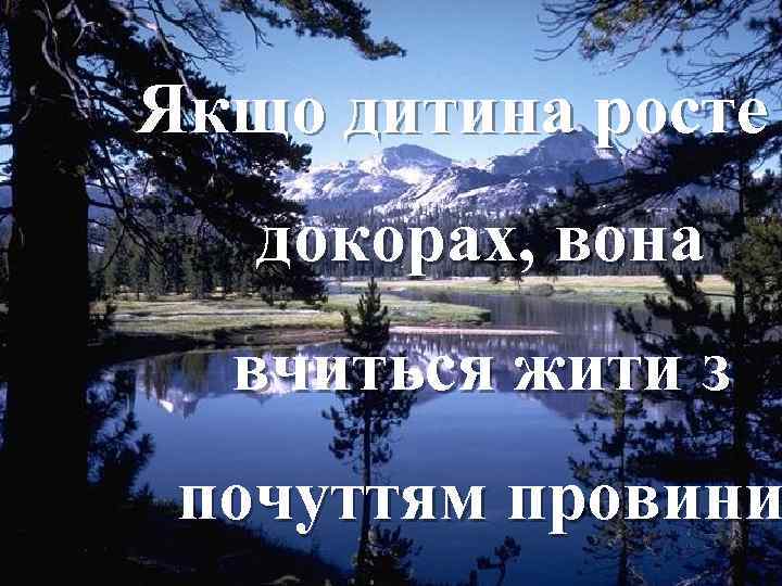 Якщо дитина росте докорах, вона вчиться жити з почуттям провини Fokina. Lida. 75@mail. ru