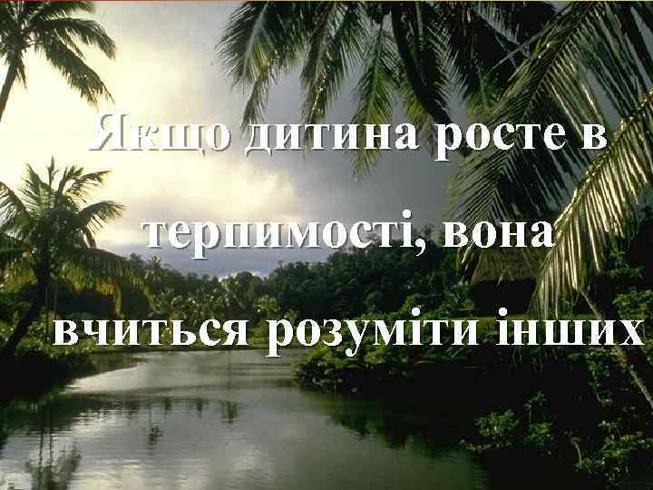 Якщо дитина росте в терпимості, вона вчиться розуміти інших Fokina. Lida. 75@mail. ru 