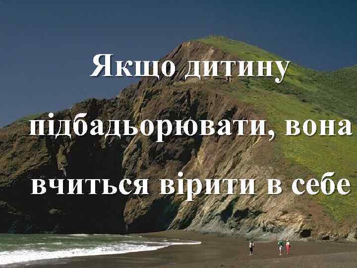 Якщо дитину підбадьорювати, вона вчиться вірити в себе Fokina. Lida. 75@mail. ru 