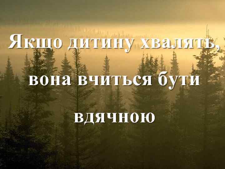 Якщо дитину хвалять, вона вчиться бути вдячною Fokina. Lida. 75@mail. ru 
