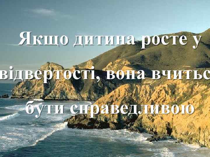Якщо дитина росте у відвертості, вона вчитьс бути справедливою Fokina. Lida. 75@mail. ru 