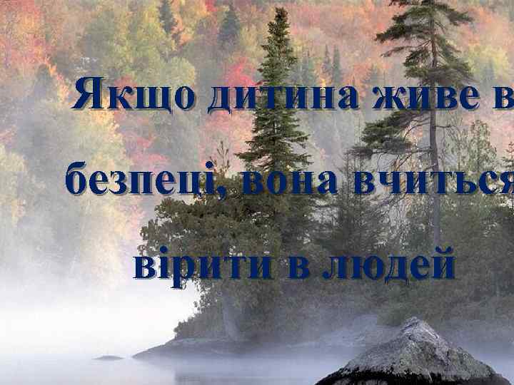 Якщо дитина живе в безпеці, вона вчиться вірити в людей Fokina. Lida. 75@mail. ru