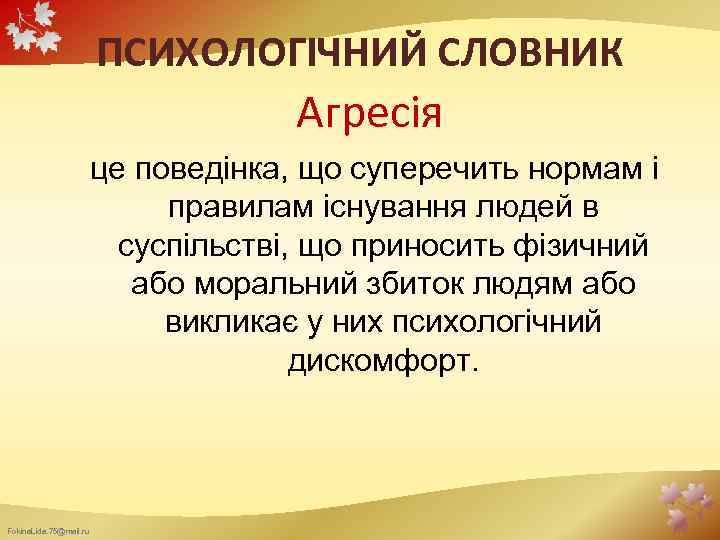 ПСИХОЛОГІЧНИЙ СЛОВНИК Агресія це поведінка, що суперечить нормам і правилам існування людей в суспільстві,