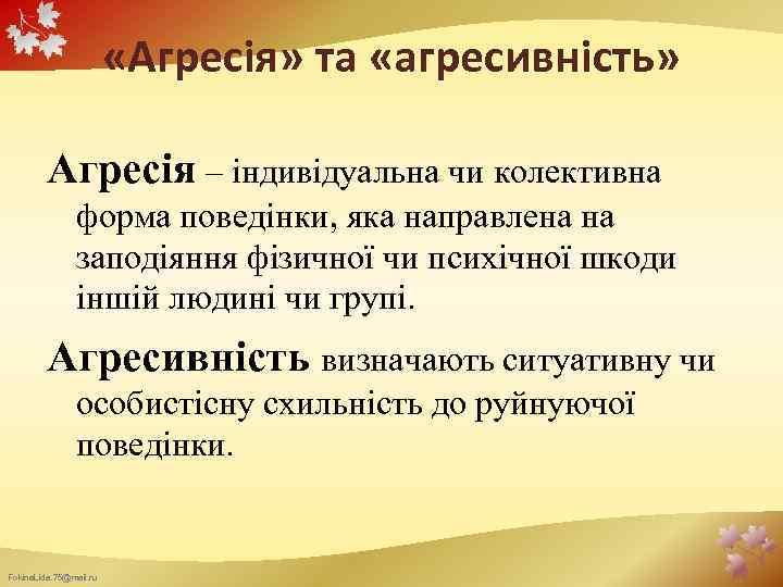  «Агресія» та «агресивність» Агресія – індивідуальна чи колективна форма поведінки, яка направлена на