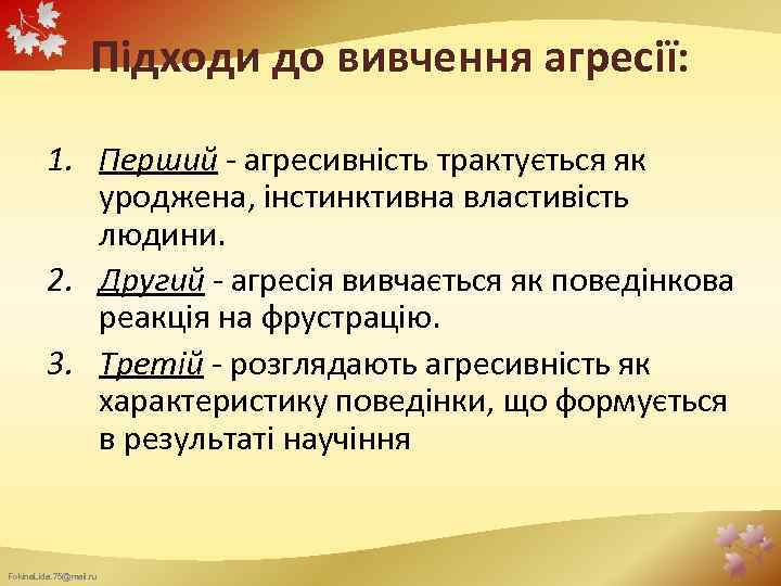 Підходи до вивчення агресії: 1. Перший - агресивність трактується як уроджена, інстинктивна властивість людини.