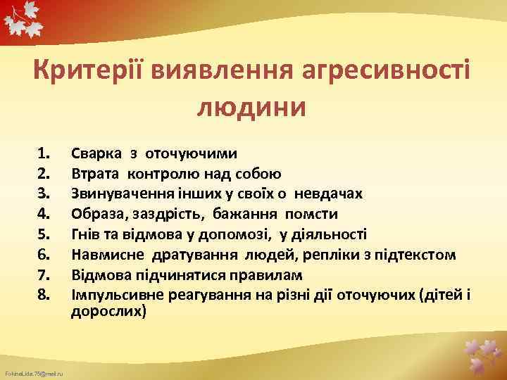 Критерії виявлення агресивності людини 1. 2. 3. 4. 5. 6. 7. 8. Fokina. Lida.