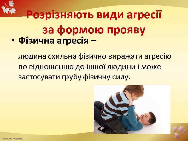 Розрізняють види агресії за формою прояву • Фізична агресія – людина схильна фізично виражати