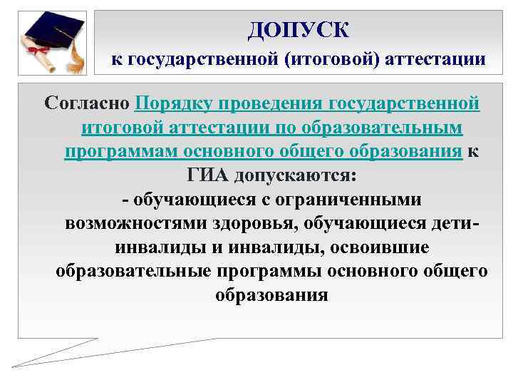 ДОПУСК к государственной (итоговой) аттестации Согласно Порядку проведения государственной итоговой аттестации по образовательным программам