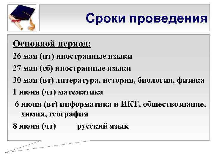 Сроки проведения Основной период: 26 мая (пт) иностранные языки 27 мая (сб) иностранные языки