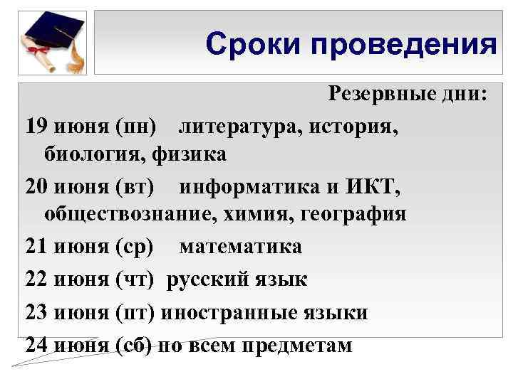 Сроки проведения Резервные дни: 19 июня (пн) литература, история, биология, физика 20 июня (вт)