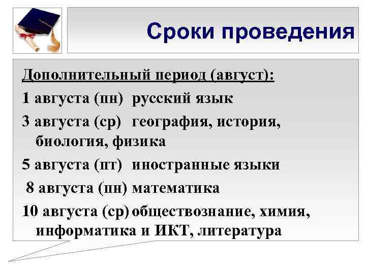 Сроки проведения Дополнительный период (август): 1 августа (пн) русский язык 3 августа (ср) география,