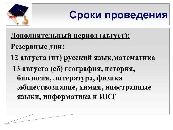 Сроки проведения Дополнительный период (август): Резервные дни: 12 августа (пт) русский язык, математика 13