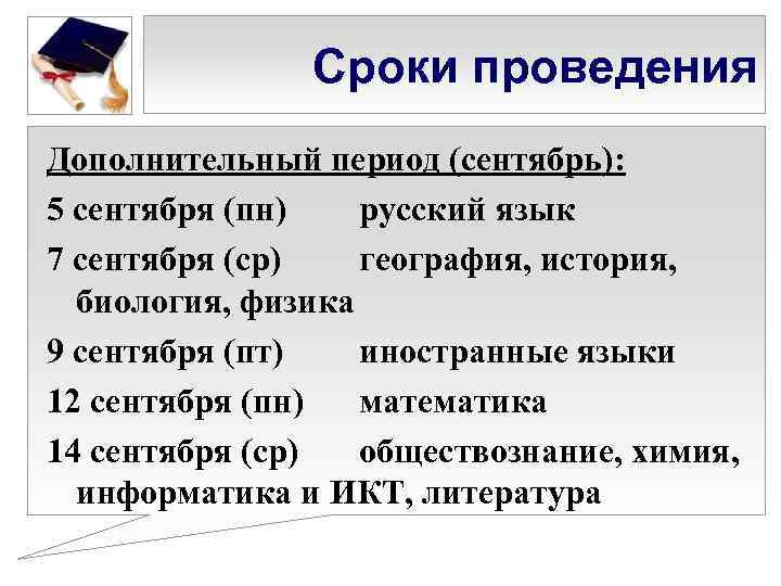 Сроки проведения Дополнительный период (сентябрь): 5 сентября (пн) русский язык 7 сентября (ср) география,