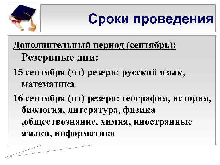 Сроки проведения Дополнительный период (сентябрь): Резервные дни: 15 сентября (чт) резерв: русский язык, математика