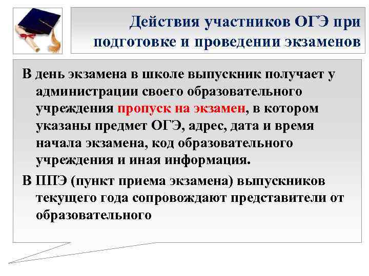 Действия участников ОГЭ при подготовке и проведении экзаменов В день экзамена в школе выпускник