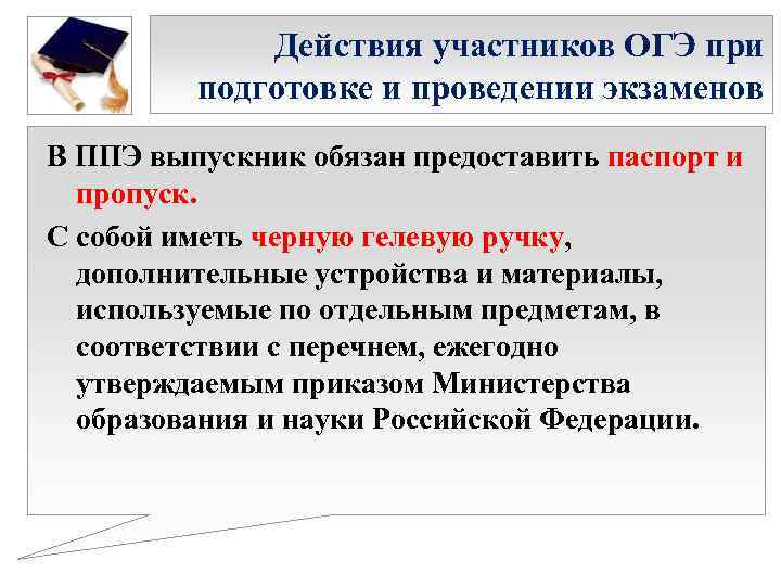 Действия участников ОГЭ при подготовке и проведении экзаменов В ППЭ выпускник обязан предоставить паспорт