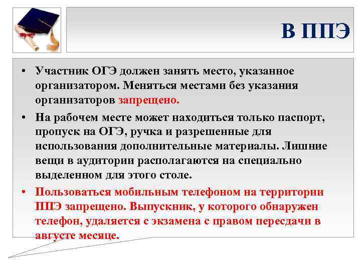 В ППЭ • Участник ОГЭ должен занять место, указанное организатором. Меняться местами без указания