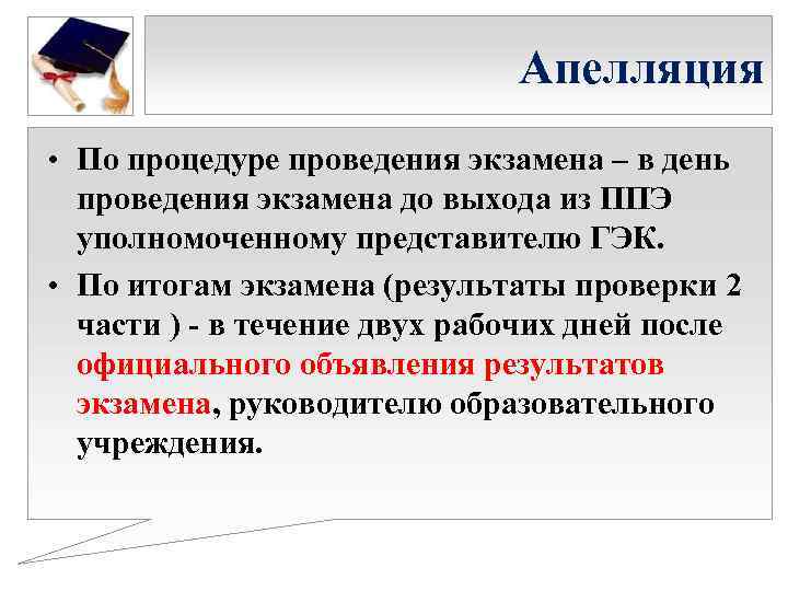 Апелляция • По процедуре проведения экзамена – в день проведения экзамена до выхода из