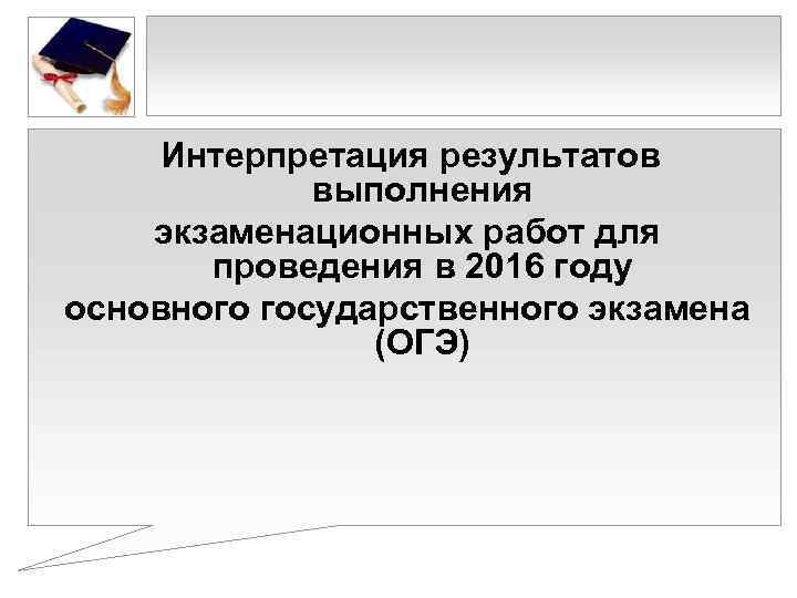 Интерпретация результатов выполнения экзаменационных работ для проведения в 2016 году основного государственного экзамена (ОГЭ)