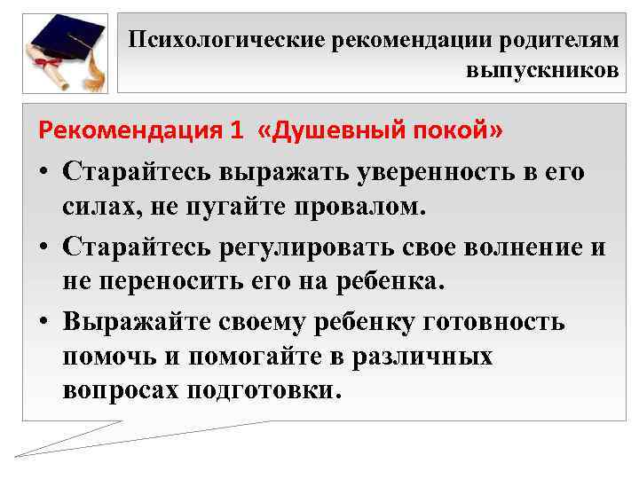 Психологические рекомендации родителям выпускников Рекомендация 1 «Душевный покой» • Старайтесь выражать уверенность в его