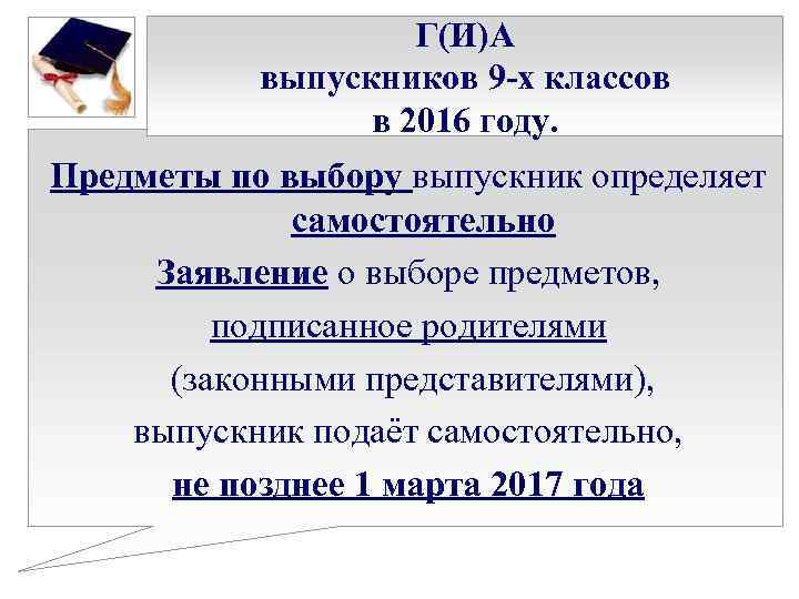 Г(И)А выпускников 9 -х классов в 2016 году. Предметы по выбору выпускник определяет самостоятельно