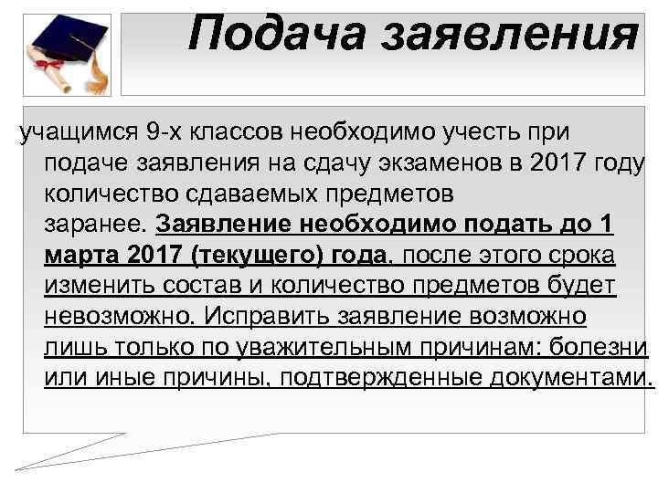 Подача заявления учащимся 9 -х классов необходимо учесть при подаче заявления на сдачу экзаменов