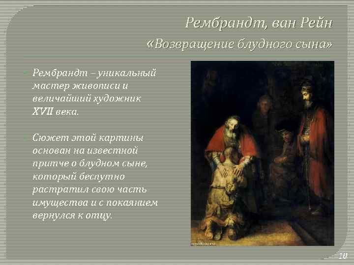 Рембрандт, ван Рейн «Возвращение блудного сына» Рембрандт – уникальный мастер живописи и величайший художник