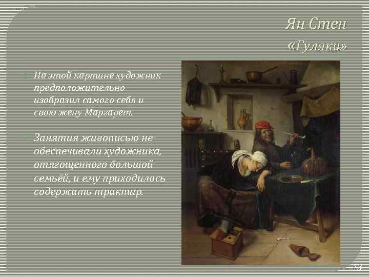 Ян Стен «Гуляки» На этой картине художник предположительно изобразил самого себя и свою жену