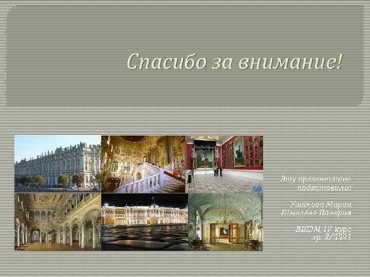 Спасибо за внимание! Эту презентацию подготовили: Ушакова Мария, Шмелёва Валерия ВШЭМ, IV курс гр.