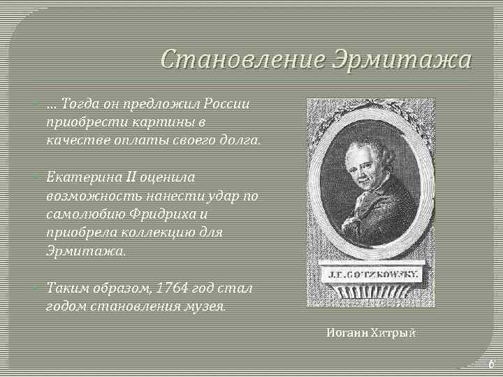 Становление Эрмитажа … Тогда он предложил России приобрести картины в качестве оплаты своего долга.