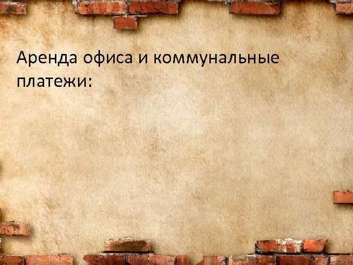 Аренда офиса и коммунальные платежи: 
