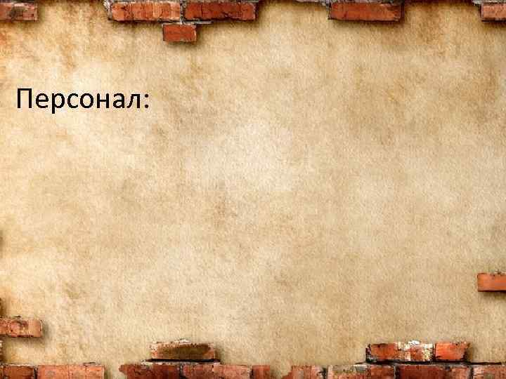 Персонал: 