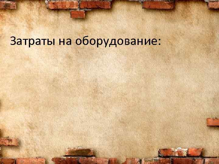 Затраты на оборудование: 