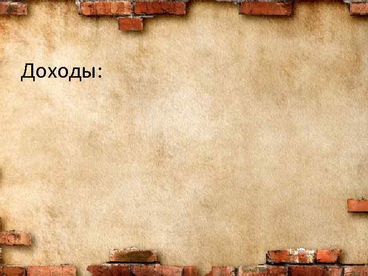 Доходы: 