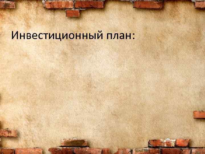 Инвестиционный план: 