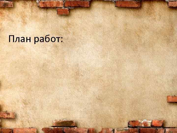 План работ: 