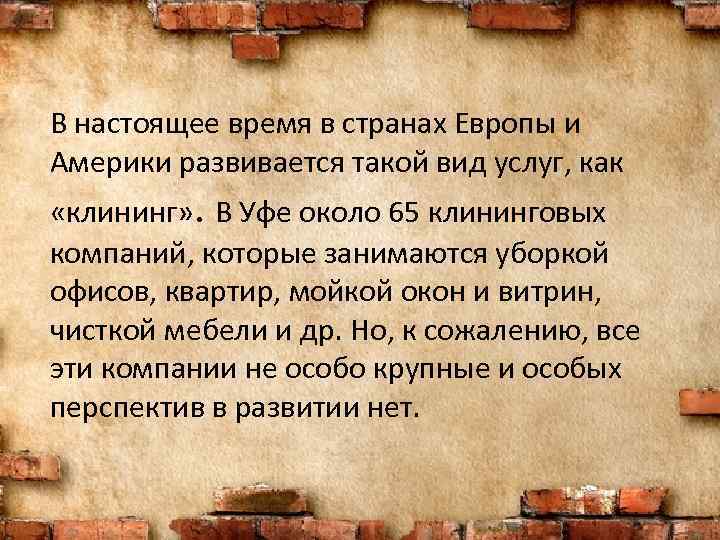 В настоящее время в странах Европы и Америки развивается такой вид услуг, как «клининг»