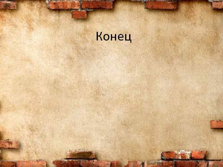 Конец 
