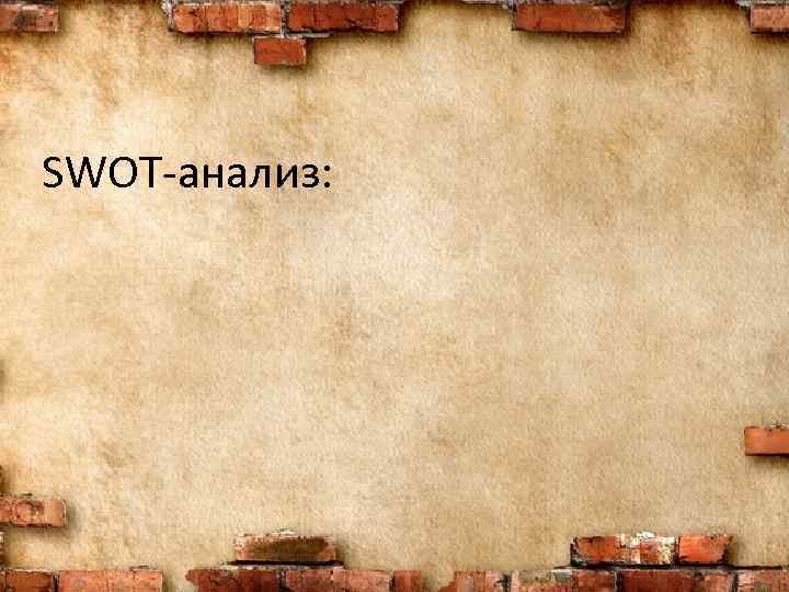 SWOT-анализ: 