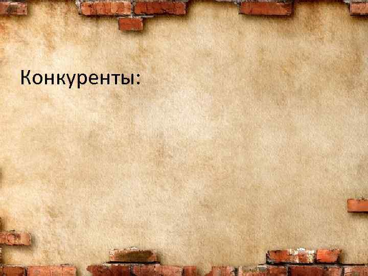Конкуренты: 