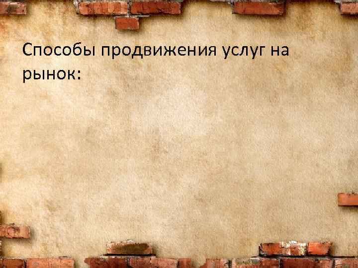 Способы продвижения услуг на рынок: 