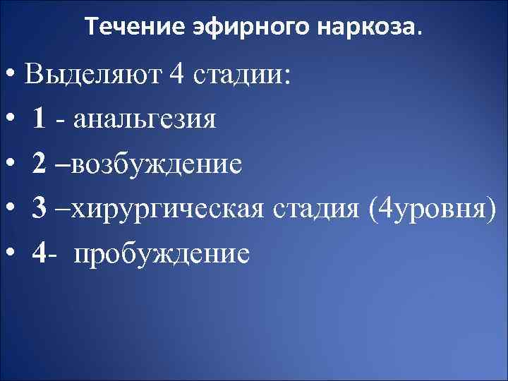 Течение эфирного наркоза. • Выделяют 4 стадии: • 1 - анальгезия • 2 –возбуждение