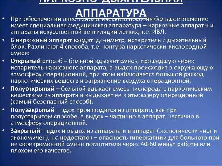  • • • НАРКОЗНО-ДЫХАТЕЛЬНАЯ АППАРАТУРА При обеспечении анестезиологического пособия большое значение имеет специальная