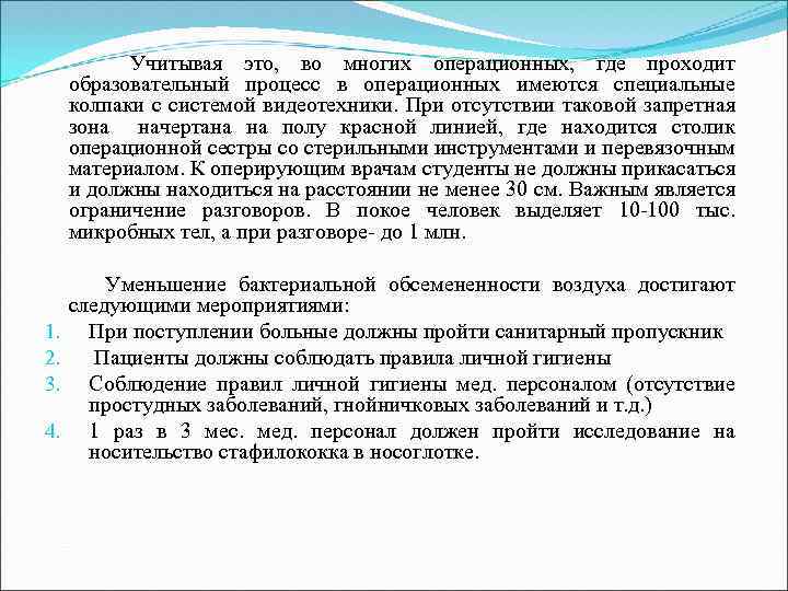  Учитывая это, во многих операционных, где проходит образовательный процесс в операционных имеются специальные